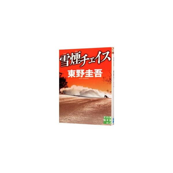 殺人の容疑をかけられた大学生の脇坂竜実は、アリバイを証明できる唯一の人物、正体不明の美人スノーボーダーを捜しに、日本屈指のスキー場に向かった。所轄の刑事、村の人々も巻き込み、予測不能のチェイスが始まる！■カテゴリ：中古本■ジャンル：文芸 小...