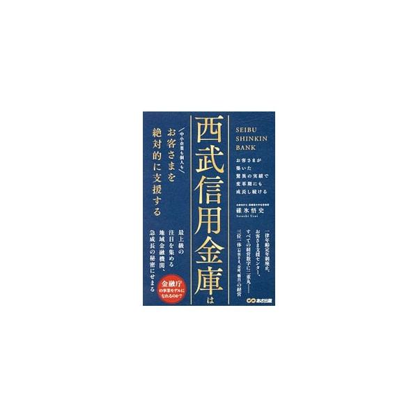西武信用金庫はお客さまを絶対的に支援する／碓氷悟史