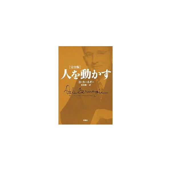 人間関係の原則について記し、８０年にわたり読み継がれてきた不朽の名作を、本人の熱い思いが込められた発売当初の内容にそって新訳。カーネギーの死後に加えられたエピソードを排し、失われていた原稿を復活収録する。■カテゴリ：中古本■ジャンル：ビジネ...