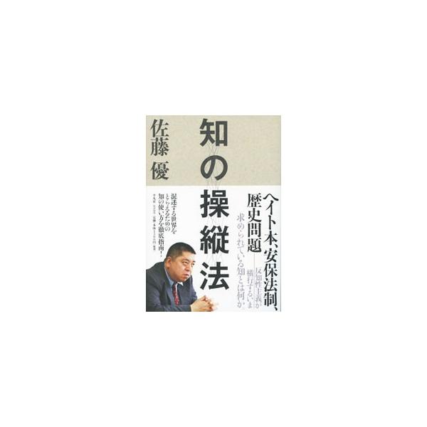 反知性主義が横行し、知の地盤が下がるいま、我々に求められている知とは何か。多元的な視点を身につけ、混迷する世界を生き抜く知の使い方を、佐藤優が指南する。２０１５年開催の同名の講座を再構成・加筆し書籍化。■カテゴリ：中古本■ジャンル：産業・学...