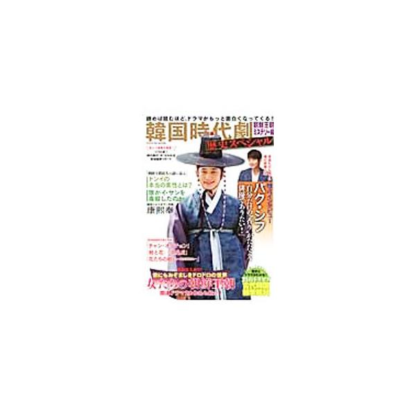 韓国時代劇歴史スペシャル 朝鮮王朝ミステリー編 保存版 独占インタビュー パク・シフ 特別企画・女たちの朝鮮王朝／辰巳出版