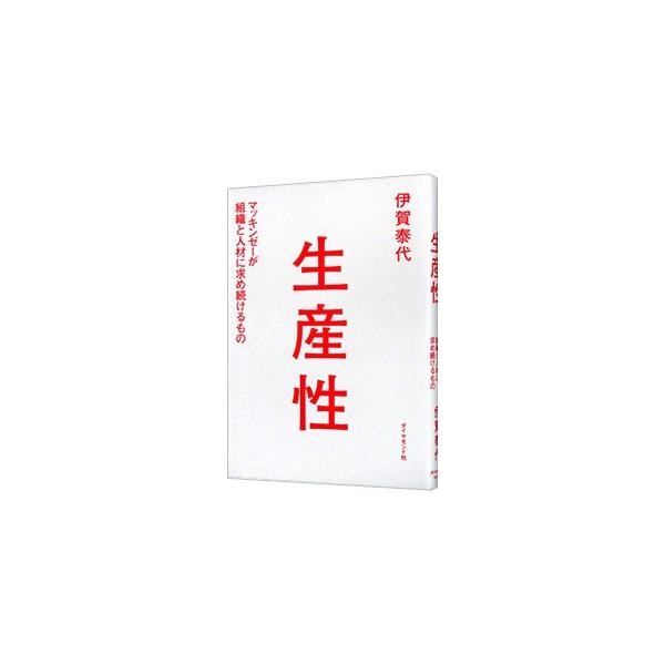成長するとは、生産性が上がること。元マッキンゼーの人材育成マネジャーが生産性の上げ方を明かす。誤解されていることの多い革新や改善と生産性との関係、組織全体の生産性を高めるための人材育成の方法などを紹介する。■カテゴリ：中古本■ジャンル：ビジ...