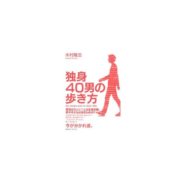 独身40男の歩き方／木村隆志（1973〜）