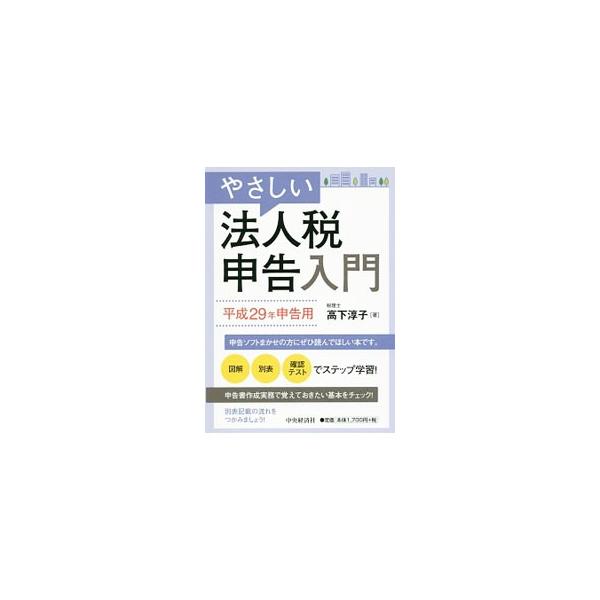 法人税申告書の書き方をマスターするための入門書。法人税のしくみから、決算整理事項の内容、法人税申告書作成までをくわしく解説。各税務調整ごとに、理解度チェックの確認テストを収録する。■カテゴリ：中古本■ジャンル：ビジネス 税金■出版社：中央経...