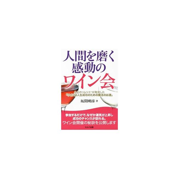 最初、数名で始めた「ワイン会」が、なぜ毎月継続でき、多くの人に支持される会になったのか。２０年かけて取得したノウハウを、成功するための社外人脈をつくりたいというビジネスパーソンに向けて公開する。■カテゴリ：中古本■ジャンル：料理・趣味・児童...