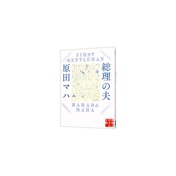 総理の夫／原田マハ