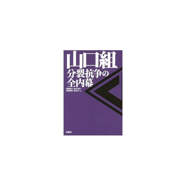 山口組分裂抗争の全内幕／西岡研介
