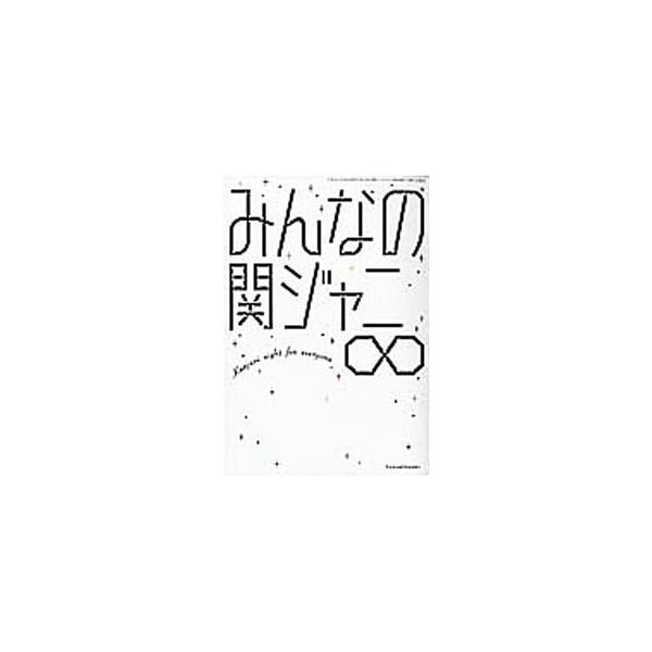 みんなの関ジャニ8／関西エイト研究会