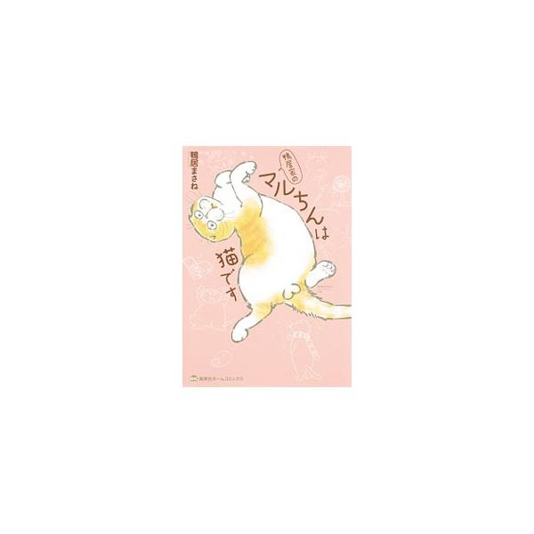 鴨居家のマルちんは猫です／鴨居まさね