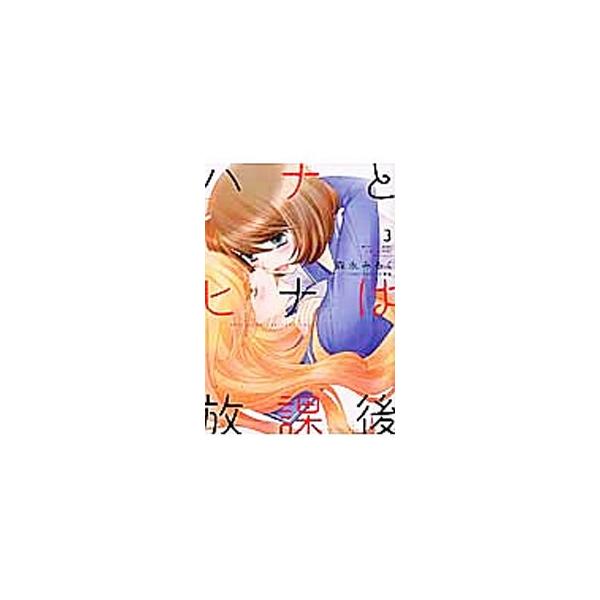 ハナとヒナは放課後 3／森永みるく