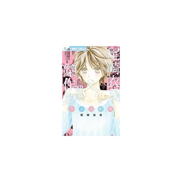 ダメ恋 みんな探してる人気モノ ダメ恋