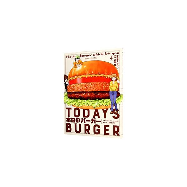 本日のバーガー 4／花形怜