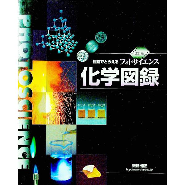 ■カテゴリ：中古本■ジャンル：産業・学術・歴史 学術その他■出版社：数研出版■出版社シリーズ：■本のサイズ：単行本■発売日：2006/11/01■カナ：フォトサイエンスカガクズカンカイテイバン スウケンシュッパンヘンシュウブ