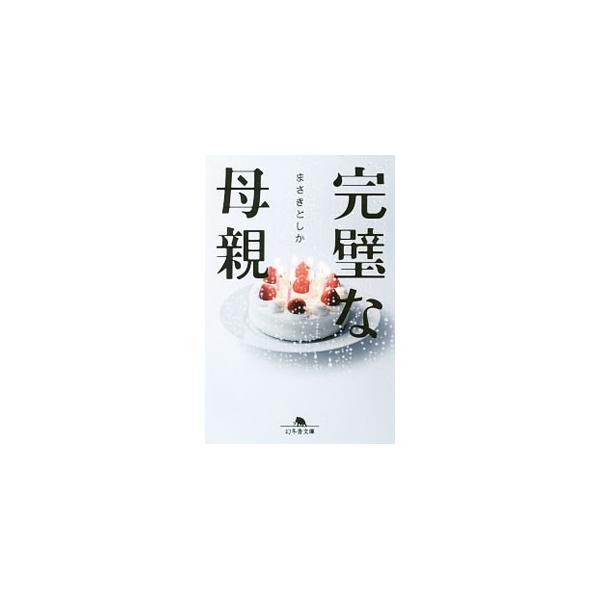 完璧な母親／まさきとしか