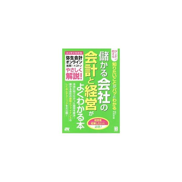 本当に知りたかった疑問を解決！　最低限知っておいてほしい「会計のいろは」や、お金が回る「損益計算書」と「貸借対照表」の使い方など、儲かる会社の節税とファイナンスのしくみ、テクニックを大公開。■カテゴリ：中古本■ジャンル：ビジネス 経理・会計...