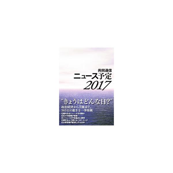 政治、経済、社会、スポーツ、文化など多岐にわたる予定情報をまとめる。来年がどんな年になるかを先読みできるユニークな情報源。２０１６年１０月末までに判明した予定を収録。書き込み欄あり。■カテゴリ：中古本■ジャンル：産業・学術・歴史 図書館・読...