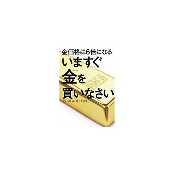 いますぐ金（ゴールド）を買いなさい／RickardsJames