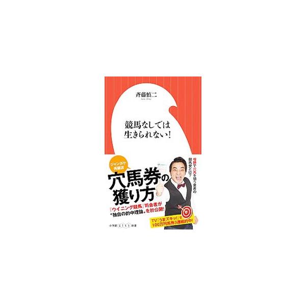 普段の馬券にプラスするだけで穴馬券狙いの高揚感を味わえる、ジャンポケ斉藤流予想術とは。「３着以内に入る人気薄馬」を見つけて、複勝で大きく勝負する方法を、過去の穴馬券的中レースを例に詳しく解説する。■カテゴリ：中古本■ジャンル：料理・趣味・児...