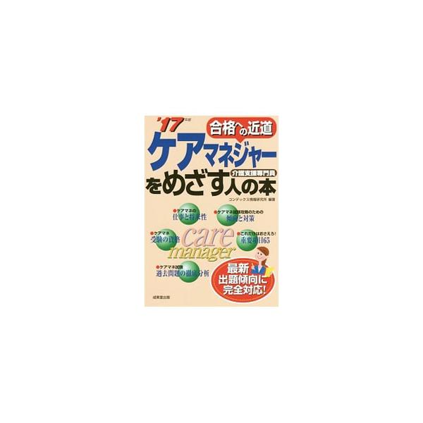 「ケアマネジャー試験」の受験を考えている人のために、制度、受験手続きや資格、試験内容、効率的な学習法、出題傾向などを網羅。試験で頻出の重要６５項目も解説。試験チェックリスト付き。■カテゴリ：中古本■ジャンル：教育・福祉・資格 福祉その他■出...