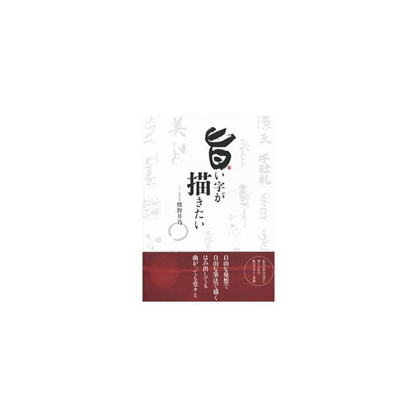 はみ出しても、曲がっても、堂々と−。広告の中の文字に育てられたデザイン書道家の著者が、自由な発想、自由な筆法で描く方法を紹介。作品集も収録する。■カテゴリ：中古本■ジャンル：女性・生活・コンピュータ 書道■出版社：読書館■出版社シリーズ：■...