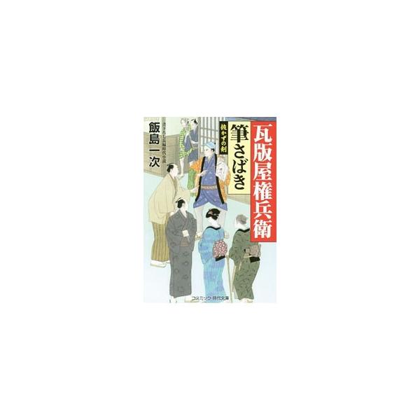 仲間とともに、瓦版を刷って世の悪人どもの正体を天下に広める浪人・立花数馬。果たして剣を抜かず、筆の力だけで悪人を退治できるのか−！？　世間の手で報いを受けさせる、正義の勇士たちを描く痛快シリーズ、開幕。■カテゴリ：中古本■ジャンル：文芸 小...