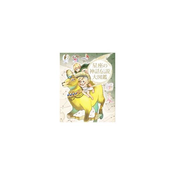 神々、英雄、怪物、半人半獣、精霊、竜などが続々登場する、ミラクル＆ドラマチックストーリー！　８８星座の神話や、世界各地に残された星や星座の伝説を迫力あるイラストで紹介する。■カテゴリ：中古本■ジャンル：産業・学術・歴史 天文学■出版社：金の...