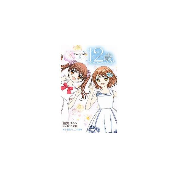 花日と結衣は同じクラスの親友同士。結衣は彼氏の檜山とおそろいのミサンガをなくしてしまう。いっぽう、花日は、彼氏の高尾が学芸会で王子様役になり、フクザツな気持ちに…。人気アニメのノベライズ。第１６〜１８話を収録。■カテゴリ：中古本■ジャンル：...