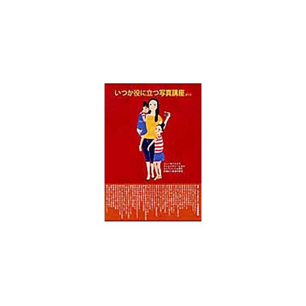 スマホカメラで写真に興味を持った超ビギナーや、写真のことで悩んでいるアマチュア写真家に向けて、写真の楽しさを多角的に紹介。著者の様々なジャンルの写真作品をサンプルに、写真を自由に楽しむための応用技術を解説する。■カテゴリ：中古本■ジャンル：...