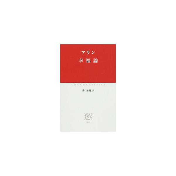 幸福論／Alain