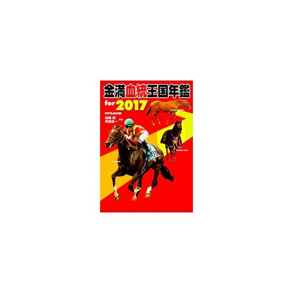 穴馬券を獲るには“去年の今ごろ”回顧が一番！　『サラブレ』に連載された過去１年分のレース結果＆競馬ライターたちのトークを収録し、２０１７年の馬券に使えそうなポイントを徹底攻略する。大臣特選のドル箱重賞も公開。■カテゴリ：中古本■ジャンル：料...