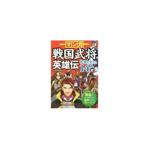 織田信長、明智光秀、伊達政宗…。乱世を生きた戦国武将１４人の生涯をマンガで描く。また、その武将を象徴する５つのキーワードをあげ、どんな人物だったかを紹介し、武将ゆかりの場所をガイドする。年表・相関図も掲載。■カテゴリ：中古本■ジャンル：産業...