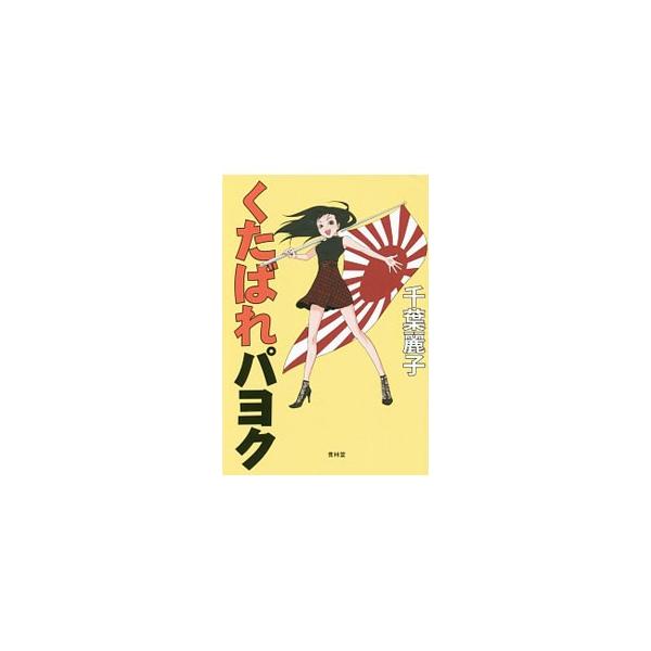 くたばれパヨク／千葉麗子