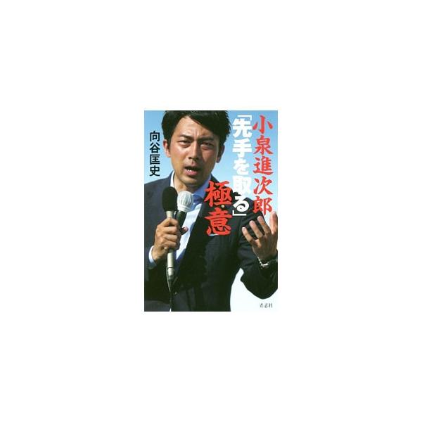 小泉進次郎「先手を取る」極意／向谷匡史