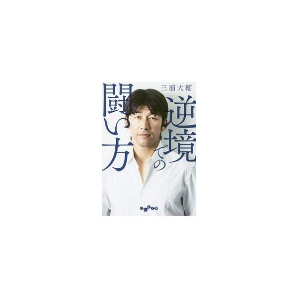 逆境での闘い方／三浦大輔
