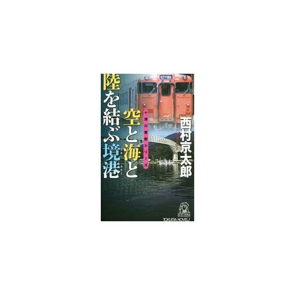 空と海と陸を結ぶ境港／西村京太郎