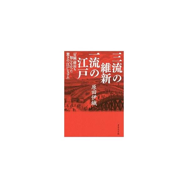 江戸は封建的な停滞社会ではなかった。自然と共生した高度な文化国家だった！　江戸２５０年〜明治維新の誰も教えてくれなかった真実を、「人口と経済」で読み解く書。引き継ぐべき江戸のＤＮＡを明らかにする。■カテゴリ：中古本■ジャンル：産業・学術・歴...