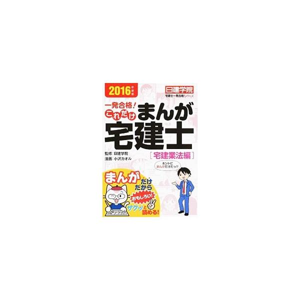 ■カテゴリ：中古本■ジャンル：教育・福祉・資格 就職■出版社：建築資料研究社■出版社シリーズ：■本のサイズ：単行本■発売日：2016/04/10■カナ：イッパツゴウカクコレダケマンガタッケンシタッケンギョウホウヘン２０１６ネンドバン ニッケ...