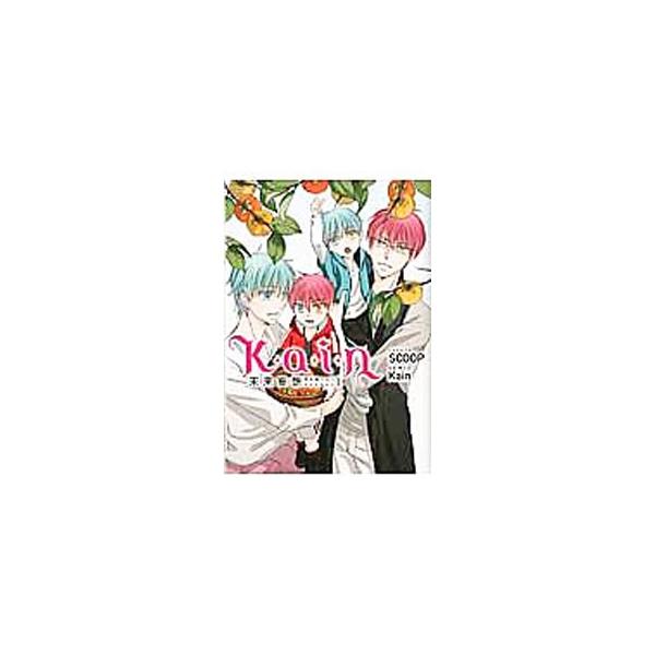 Kain未来妄想 同人誌ベストコレクション／Kain