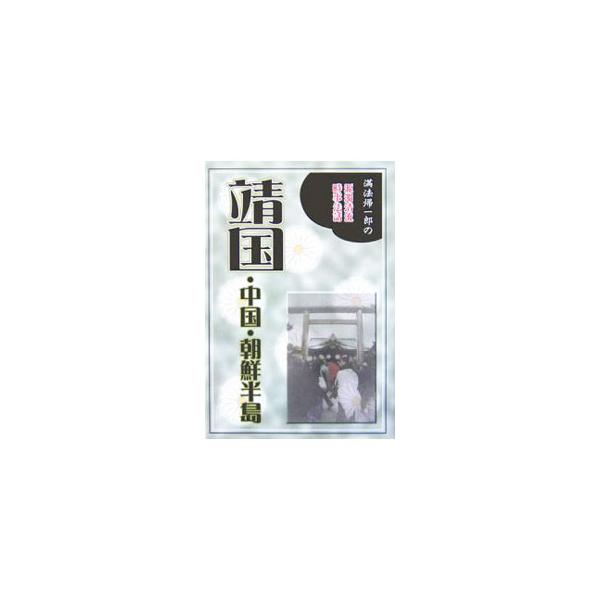 ■カテゴリ：中古本■ジャンル：政治・経済・法律 外交・国際関係■出版社：道出版■出版社シリーズ：■本のサイズ：単行本■発売日：2006/04/01■カナ：ヤスクニチュウゴクチョウセンハントウマンポウキイチロウノゲンダクセイリュウジジホウワ ...