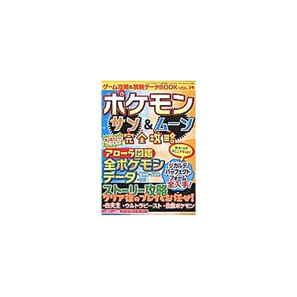 「ポケモン　サン＆ムーン」のストーリー＆クリア後の世界の攻略ガイドや、アローラ図鑑ポケモンデータ、攻略に役立つデータ集などを掲載。「ドラゴンクエストＶＩＩＩ」「モンスターストライク」など人気ゲームの攻略法も収録する。■カテゴリ：中古本■ジャ...