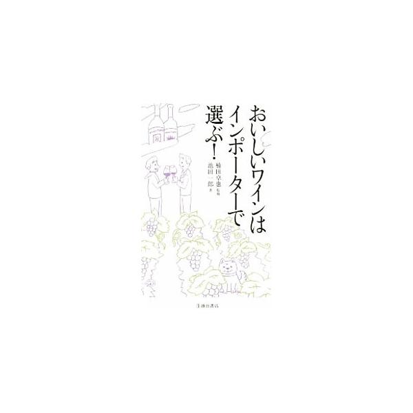 おいしいワインの見分け方、それは裏ラベルの「インポーター＝輸入業者」にあり！　現地のおいしさのまま日本へワインを届ける、情熱と信念を持った１０のインポーターの個性やこだわり、おすすめワインを紹介した至極の一冊。■カテゴリ：中古本■ジャンル：...
