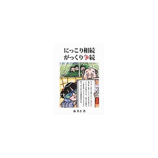 相続は、相続させる父親・母親が大変なのではない。相続財産を受け継ぐ子供の方がむしろ大変なのだ−。遺産相続コンサルタントのプロが経験をもとにつづった、実録風税務小説。円満に遺産を引き継ぐための方法がわかる。■カテゴリ：中古本■ジャンル：ビジネ...