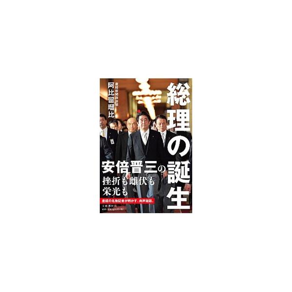 第一次政権の失敗とは何だったのか。政治生命すら失いかけた失意のどん底から、再び上り詰められたのはどうしてか。安倍晋三とは一体何者であり、どんな政治家なのか−。１８年余、身近で接し続けた記者が明かす肉声秘話。■カテゴリ：中古本■ジャンル：政治...