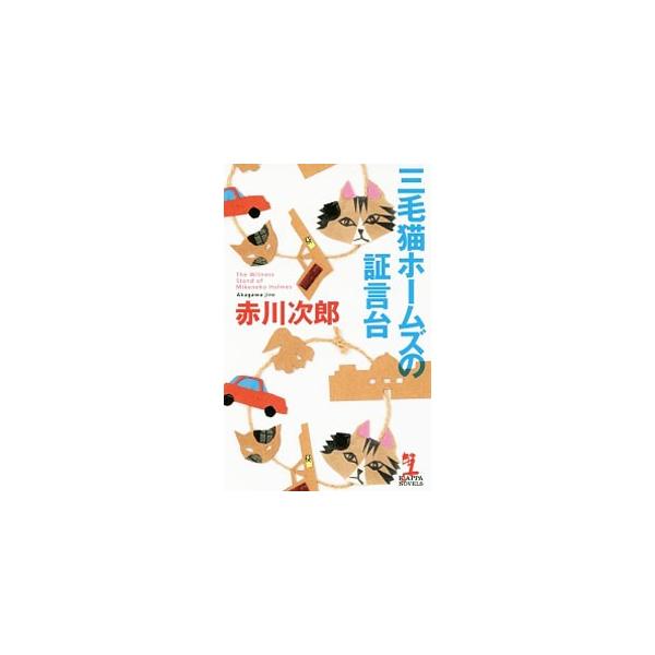 ある殺人事件の証言から始まった物語は、新たな悲劇を招く…。過去の因縁を乗り越え、複雑に絡み合う登場人物たちの隠された秘密に片山刑事とホームズが挑む！　『小説宝石』連載を書籍化。■カテゴリ：中古本■ジャンル：文芸 小説一般■出版社：光文社■出...