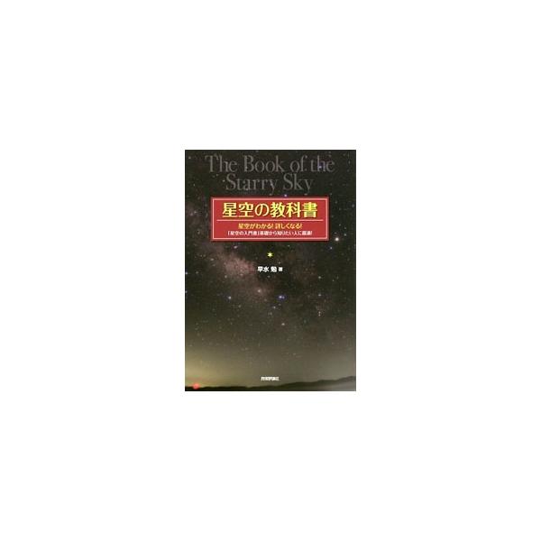 星空に関心のある人に向けて、星図の見方から主な天体現象、天体の動き、星座の見つけ方まで、一通りの基本をやさしく解説したオールカラーの入門書。望遠鏡・双眼鏡の基礎知識と選び方も紹介する。■カテゴリ：中古本■ジャンル：産業・学術・歴史 天文学■...