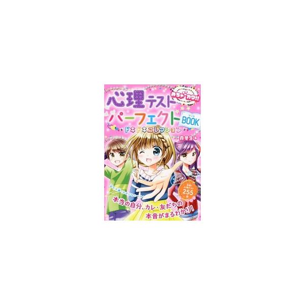 恋のすべてがわかる恋愛心理テストから、自分の心がわかる自分心理テスト、オシャレのヒケツがわかるオシャレ心理テストまで、心理テスト２５５問をマンガを交えて紹介。ハッピーをゲットするおまじない付き。■カテゴリ：中古本■ジャンル：産業・学術・歴史...