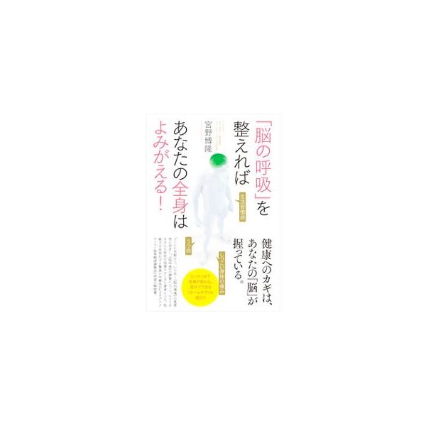正常な脳呼吸が、人が元気に生きていくための鍵を握っている。脳呼吸を整えて全身の圧迫ストレスを取り、免疫を活性化する「ＣＳＦプラクティス（脳脊髄液調整法）」を解説し、自分でできるホームケアも紹介する。■カテゴリ：中古本■ジャンル：スポーツ・健...
