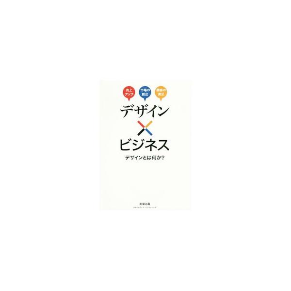 機能性では差別化が難しくなった昨今、ビジネスを成功させる切り札はデザインである。デザインビジネスの基本、デザインの制作手法やビジネス展開などを解説し、デザインの本質を教える。■カテゴリ：中古本■ジャンル：ビジネス マーケティング・セールス■...