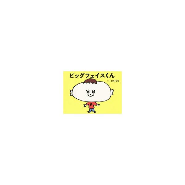 ビッグフェイスくん／DAIGO（1978〜）
