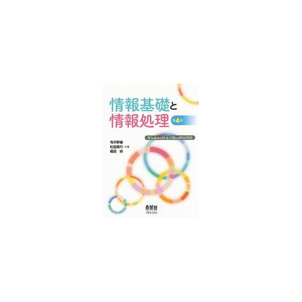 情報科学および情報技術にまつわる基礎知識と、Ｗｏｒｄ・Ｅｘｃｅｌ・ＰｏｗｅｒＰｏｉｎｔの具体的操作をできるだけ平易に解説する。Ｗｉｎｄｏｗｓ　１０＆Ｏｆｆｉｃｅ　２０１６に対応した第４版。■カテゴリ：中古本■ジャンル：女性・生活・コンピュー...